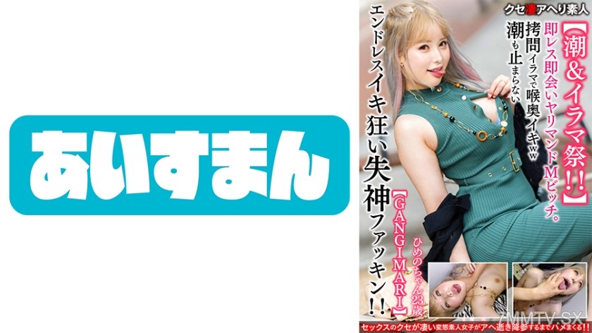 567BEAF-058 【Tide & Irama Festival!!】23-year-old fucking bitch who meets immediately upon reply. Torture iruma, endless orgasm with throat deep cum, can’t stop the tide! Fucking fainting in orgasm madness!!! 【GANGIMARI】