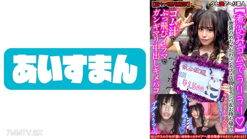 567BEAF-060 【Boiled Rubber LaRiLaRi】Picking up and taking home a super cute cafe employee from Ikebukuro. Blow her mind with rubber juice, violent facial, and creampie finish 【Extremely dangerous, misuse strictly prohibited】