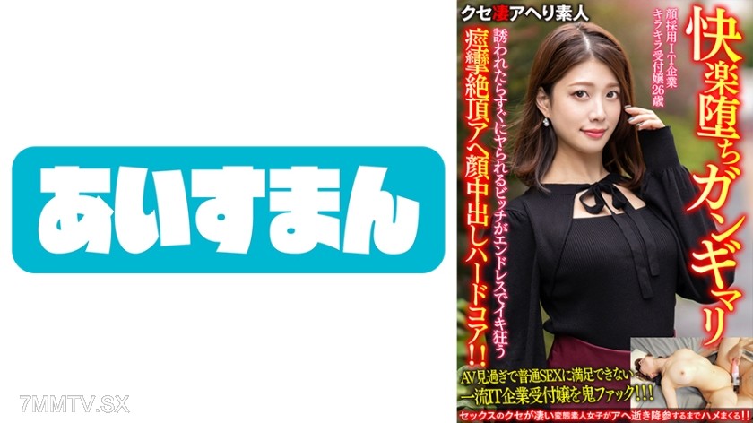 567BEAF-069 【Pleasure Fall Gun Dry】26-year-old sparkling receptionist at a face-hiring IT company. A bitch who will fuck immediately if invited, endlessly cumming and convulsing in ecstasy with facials and hardcore sex!!! 【Fucking awesome】