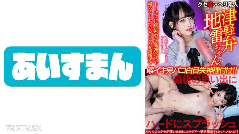 567BEAF-083 【Tsugaru Dialect Landmine Girl】Pien-chan from Aomori. She couldn’t get used to Tokyo and was about to go home by highway bus when she got caught ww Hardcore splash for the last memory, throat orgasm, fuck till she faints, impregnate！！