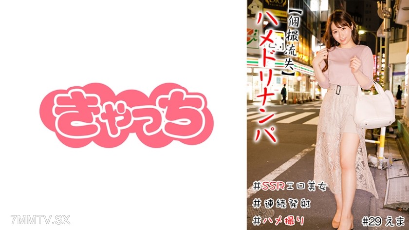 586HNHU-0029 【Individual Leak】Trap Nampa #Live Broadcast #SSR Sexy Girl #Carnivorous Woman #Continuous Ejaculation #Reverse Pickup #Trap Recording #Actual Play