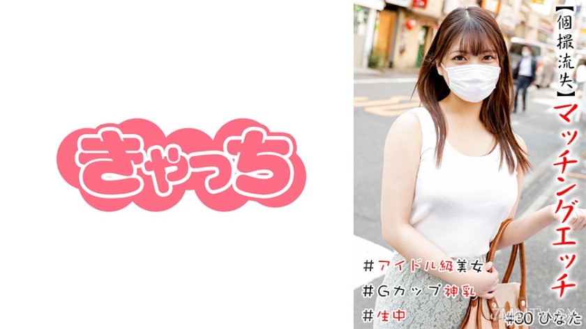 586HNHU-0030 【Individual Leak】Matching Sex #Idol-Level Beauty #Live Broadcast #G-Cup God Tits #Bare Ass #Real Thing #Consecutive Ejaculation
