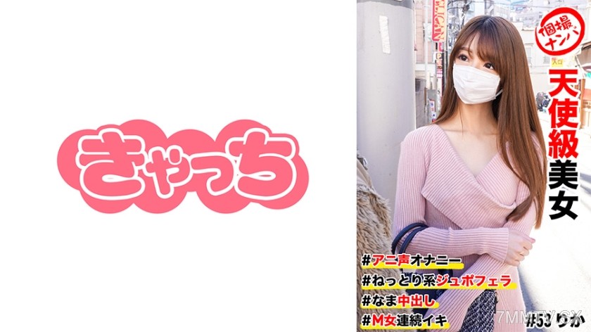 586HNHU-0053 Single pickup #Angelic beauty #Anime voice masturbation #Raw insemination #Sticky deep throat blowjob #M girl continuous orgasm