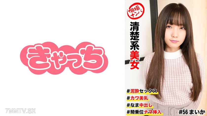 586HNHU-0056 Individual pickup #Pure beauty #Mud● sex #Cute tits #Raw creampie #Cowgirl raw insertion