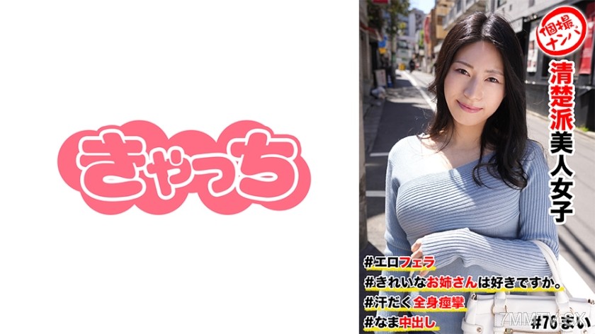 586HNHU-0076 Individual pick-up #Pure beauty girl #Do you like beautiful older women? #Ero fella #Sweaty full-body convulsions #Raw insemination