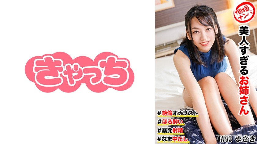 586HNHU-0093 Individual pickup #Beautiful older sister #Super masturbator #Drunk #Explosive ejaculation! #Raw creampie