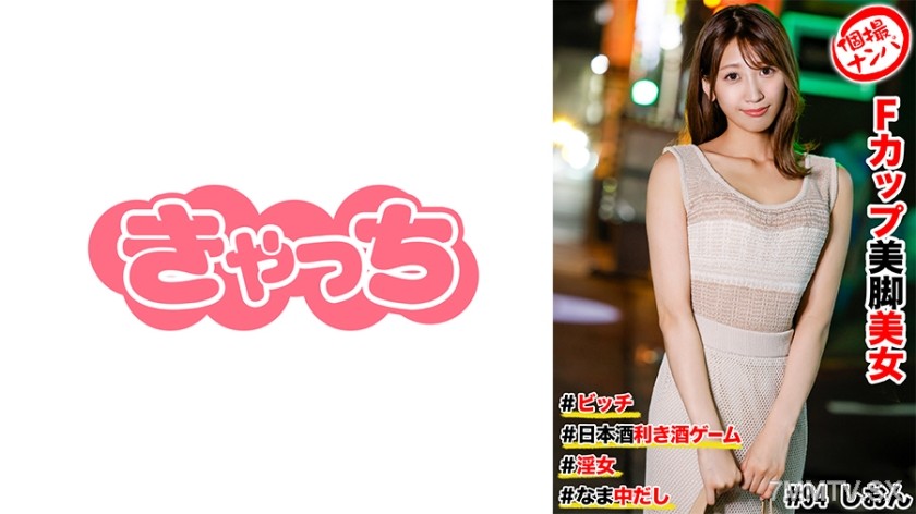 586HNHU-0094 One-shot pickup #FCup beautiful legs beauty #bitch #Japanese sake drinking game #raw creampie #slut