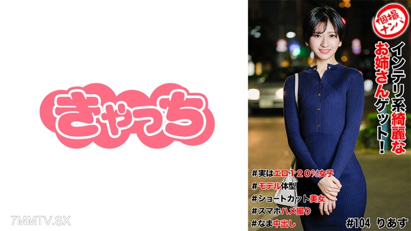 586HNHU-0104 Pickup shot #Got an intelligent and beautiful older sister! #Actually 120% erotic girl #Model figure #Short-haired beauty #Smartphone hidden camera shot #Raw creampie