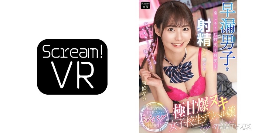 588WABB-007 【VR】”Hey… show me your face as you’re about to cum more?” Repeatedly making a premature ejaculator cum over and over again, super sweet explosive nut high school girl delivery health worker Natsu Tojo