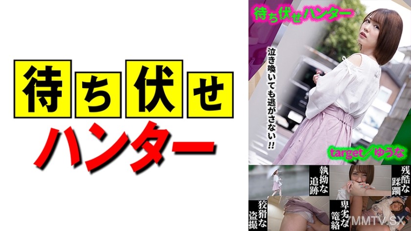 590MCHT-020 Yuna Ambush Man’s Despicable Deeds Part.20