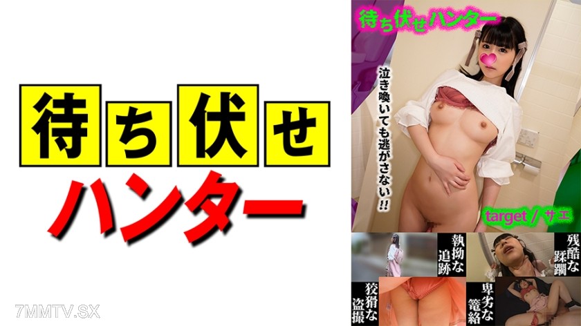 590MCHT-022 Sae The despicable deeds of the lying-in-wait man part.22