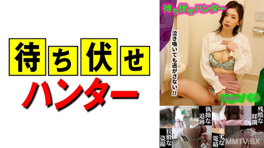 590MCHT-023 Kumi Ambush Man’s Despicable Deeds Part 23