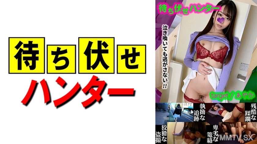 590MCHT-024 Ayaka The Lowly Acts of the Ambush Man Part 24
