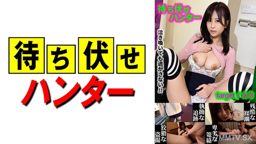 590MCHT-025 Aki Ambush Guy’s Despicable Deeds Part.25