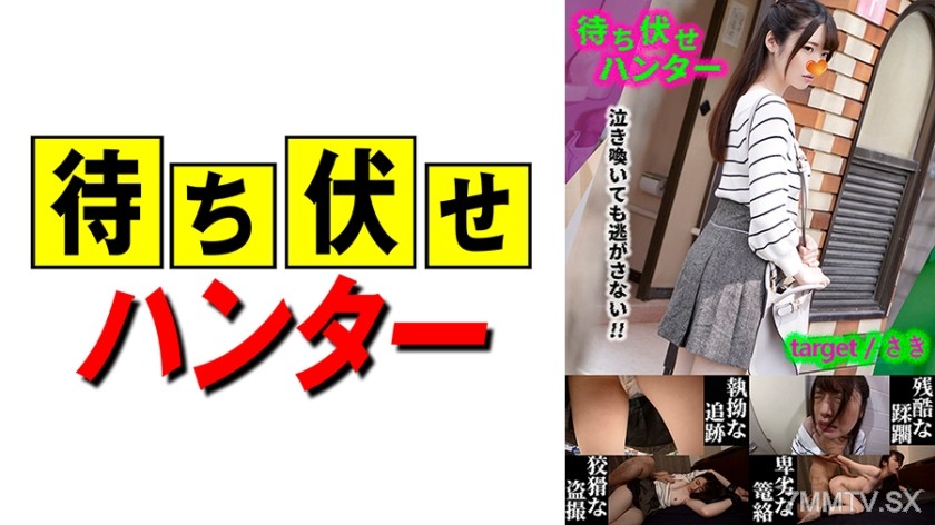 590MCHT-030 Ambush of the despicable man who waits first part.30