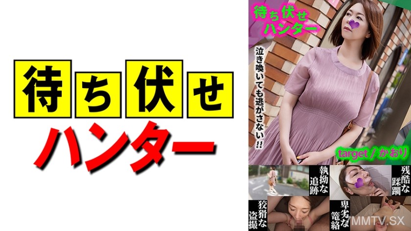 590MCHT-031 Kaori Ambush Man’s Despicable Deeds Part.31