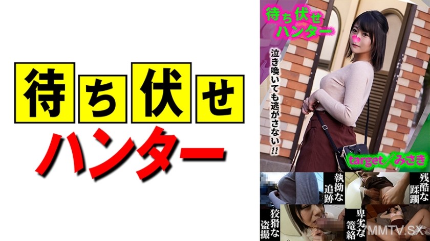 590MCHT-033 Misaki Ambush Man’s Despicable Deeds Part.33