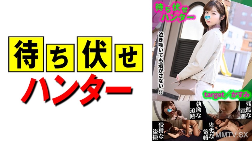 590MCHT-035 Kasumi Ambush Man’s Despicable Deeds Part.35