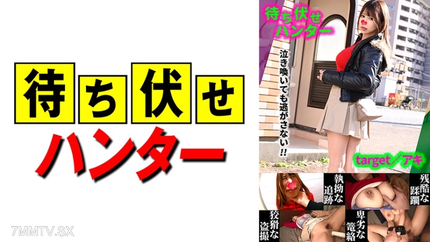 590MCHT-042 Aki Ambush Guy’s Despicable Deeds Part.42