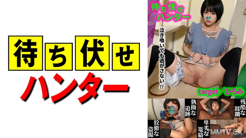 590MCHT-043 Hiromi Ambush Man’s Despicable Deeds Part.43