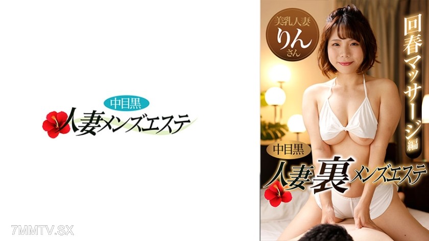 593NHMSG-047 Nakameguro Housewife Secret Men’s Esthetic Back to Youth Massage Episode Rin