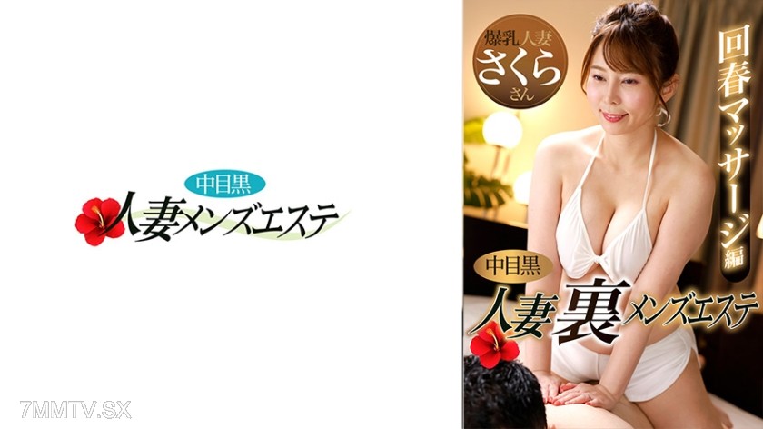 593NHMSG-048 Nakameguro Housewife Secret Men’s Spa Rejuvenation Massage Edition Sakura