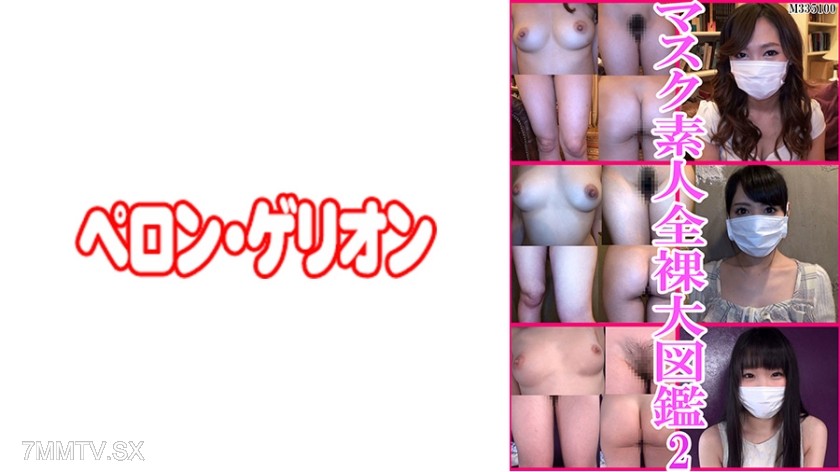 594PRGO-181 Masked Amateur Nude Big Encyclopedia 2
