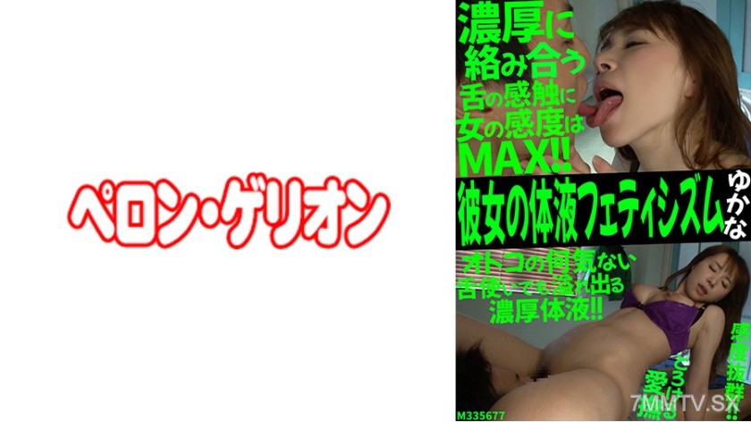 594PRGO-196 Her bodily fluid fetish Yukan