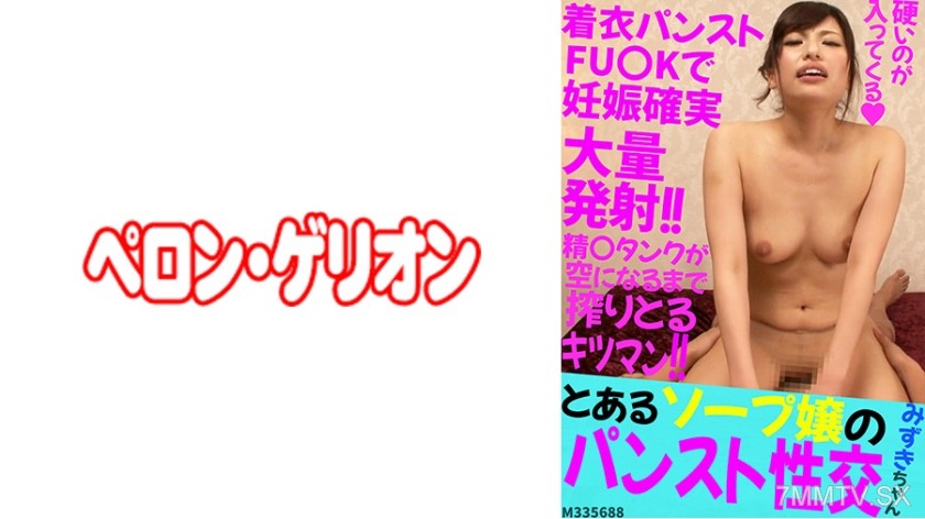 594PRGO-207 A soapland girl’s pantyhose sex, Mizuki-chan
