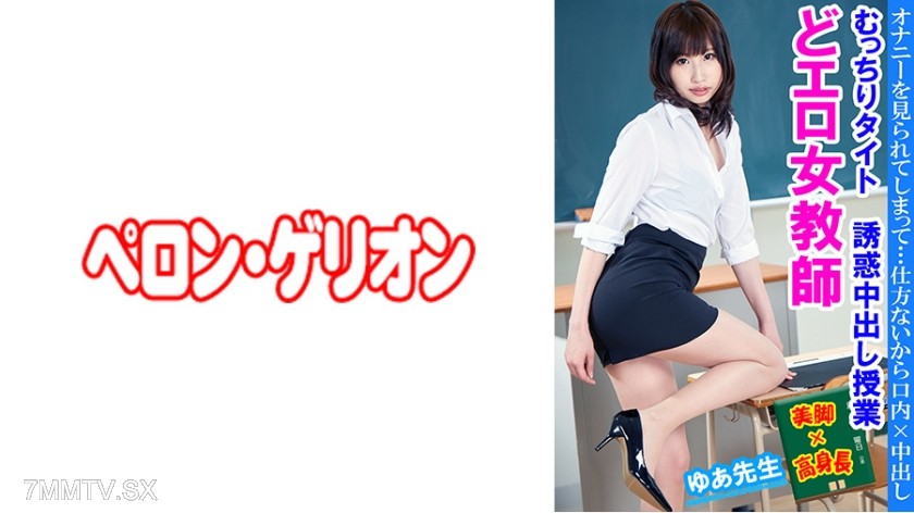 594PRGO-236 Perverted Female Teacher Tight and Tempting Creampie Lesson Ms. Yua