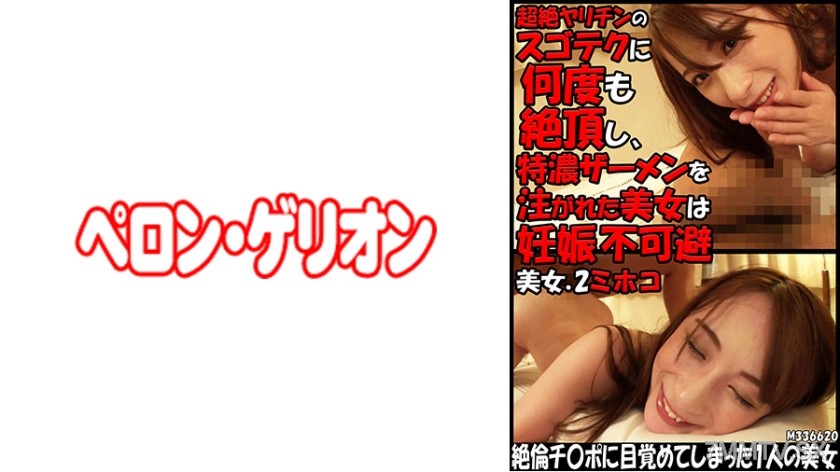 594PRGO-247 The beauty who was brought to climax multiple times by the amazing technique of an ultra-stud and had thick semen injected into her is inevitably pregnant. Beauty #2: Mihoko