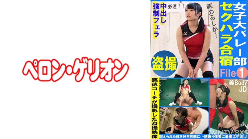594PRGO-332 Upskirt Girls’ University Volleyball Club Sexual Harassment Training Camp File01