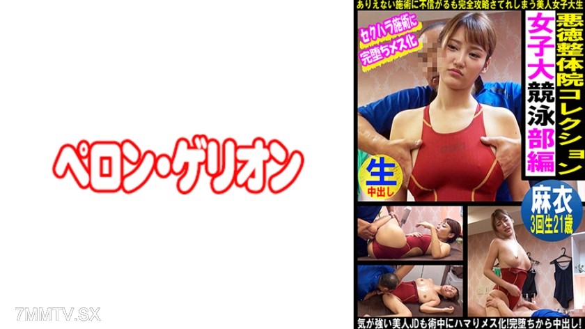 594PRGO-337 Evil Clinic Collection Women’s University Swimming Team Chapter Mai