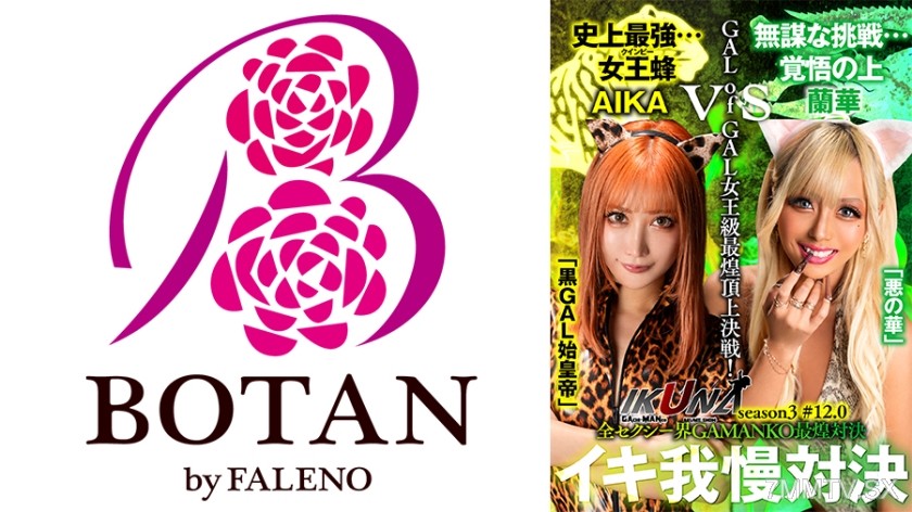 700IKUNA-008 “IKUNA#12.0” AIKA vs Ranwa All-Sexy World GAMANKO Showdown! GAL of GAL Queen Class Ultimate Showdown! Always squirting AV stars performClimax Showdown “IKUNA” Season 3! What awaits at the end of sperm endurance? Ecs