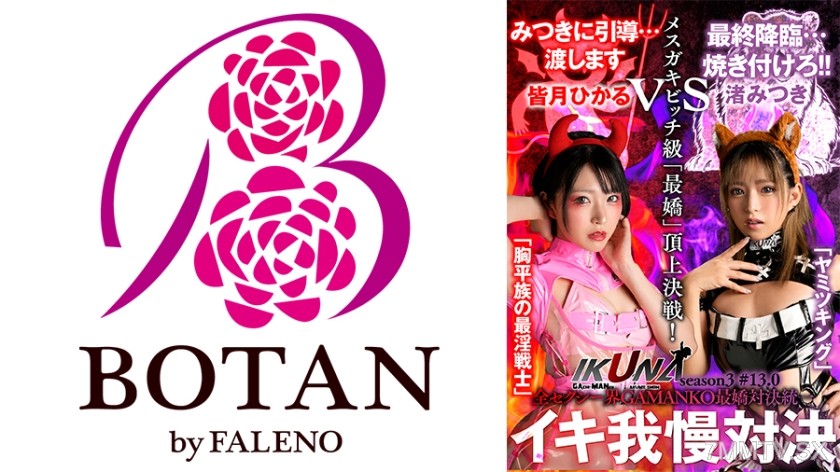 700IKUNA-009 IKUNA#13.0: Mitsuki Nagisa vs Hikaru Minazuki All-Sexy World GAMANKO Cutest Showdown! Unification Little Bitch Level ‘Cutest’ Championship Match! Always squirting AV stars compete in theClimax Showdown IKUNA Season 4!