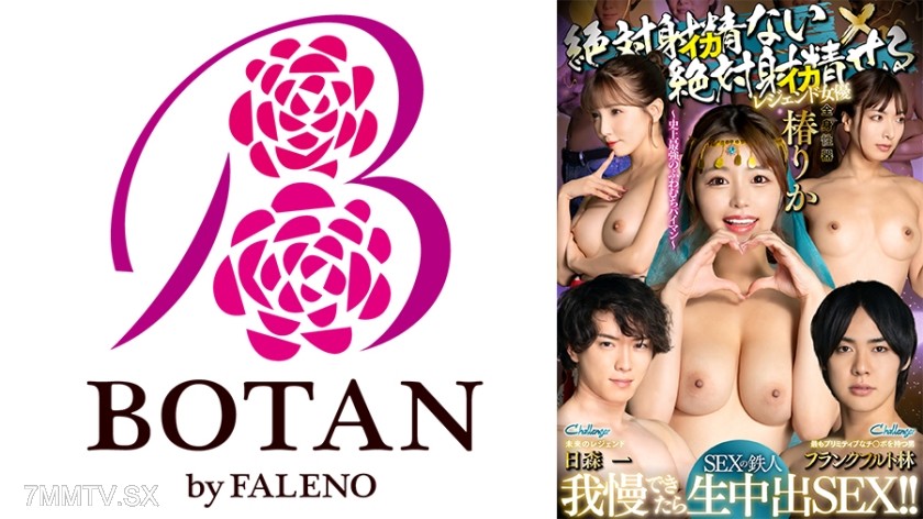 700TLDC-022 Popular male actor who absolutely won’t cum × Legendary actress who absolutely will cum “SEX Ironman ~ If you can hold out, raw insemination ~” ~ The strongest soft and fluffy tits in history ~ Full-body genitals [Chinuri Ka]