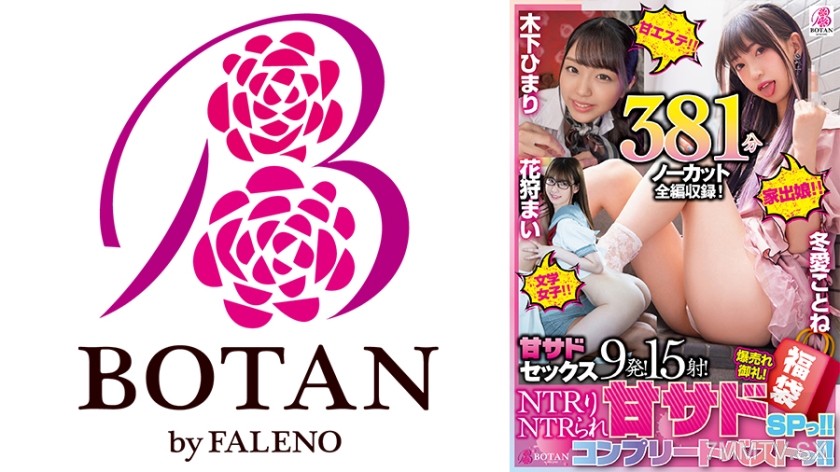 700VOBB-005 【Lucky Bag】【Super SALE】NTR and get NTR’dSP!!NTR Sex 381 Minutes Full Release [Uncut Recording] BOTAN Complet