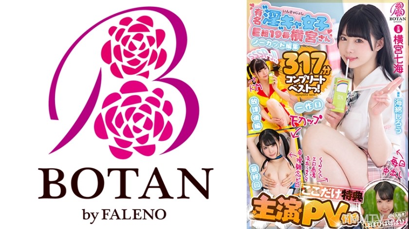 700VOBB-009 【Main PV Included】【Exclusive Bonus Here】【Complete Collection】＜Horimiya-san.＞ SSSP!! 【Uncut Recording】371 min BOTAN Complete Best! Horimiya Nanaumi