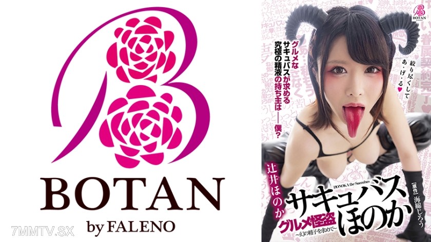 700VOTAN-007 Gourmet Thief – Succubus – Honoka ~ The Ultimate Sexy Tongue of the Demon Lady is a Super Sperm Foodie ~ + Tsujii Honoka