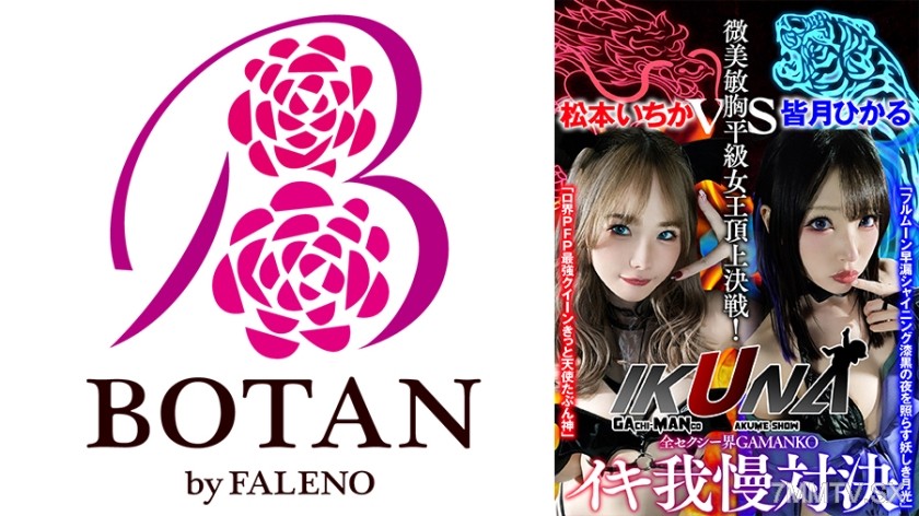 700VOTAN-041 “IKUNA#1.0” Always Cumming AV Stars ShowdownClimax Battle! What awaits at the end of cumming maniac is ecstasy? Fainting? Incontinence? Who is the ultimate climax queen! All sexy world GAMANKO strongest showdown! Micro beaut