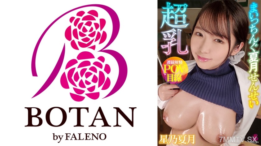 700VOTAN-058 Super Tits Maichingu Hoshino Natsuki #Hoshino Natsuki# Gap-filled Explosive Breast Health Teacher #Temptation Acceptance # Super Tit Pervert Teacher # Pull Out When Erected # Stupid Natural Justice # FPS Perspective # Continuous Ejaculation #