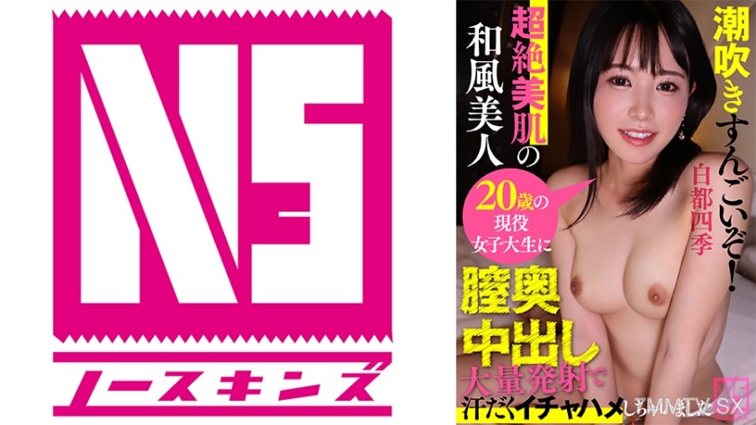 702NOSKN-080 Blowing waves super amazing! Superb skin of a 20-year-old Japanese beauty student gets creampied deep inside, sweaty intense sex @ No Condoms! [NS Document]