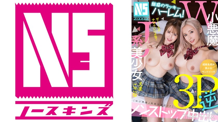 702NOSKN-081 Enchanting Lucky Harem! W Little Devil J-System Reverse 3P Ema & Kokoa