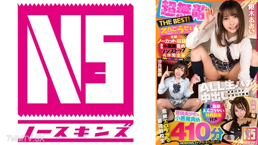 702NSBB-004 【Super Invincible Sexy THE BEST】Suinagi Aoi & Sayuki Ena’s Ultimate Little Devil Torture Non-Stop Masterpiece Complete Edition with Bonus Circular Light Insertion Shooting 【Uncut Recording】＠＠＠ Minutes NOSKINS Complete Best!! Yura Kana