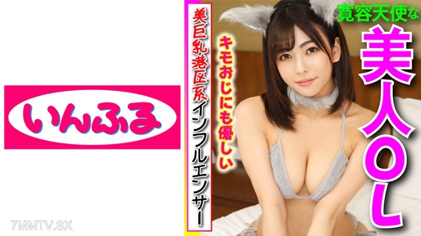 712INFC-005 【Beautiful Big-Breasted Influencer from Minato Ward】Earning three digits a month is expected. An ultimate angel who’s kind even to creepy old men will squeeze out your wallet and cum together with her real pussy in helpful cute begging sex tap