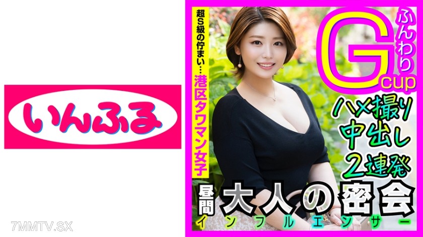 712INFC-007 The beauty routine of a housewife influencer is sleep, esthetics, and cheating sex. With G-cup breasts, she lures men into dynamic adulterous intercourse, making them deposit eggs through internal ejaculation. This naughty high-level mom
