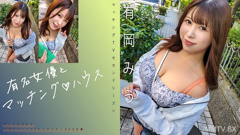719MAG-069 Matching With Famous Actresses♪ House Arioka Miu