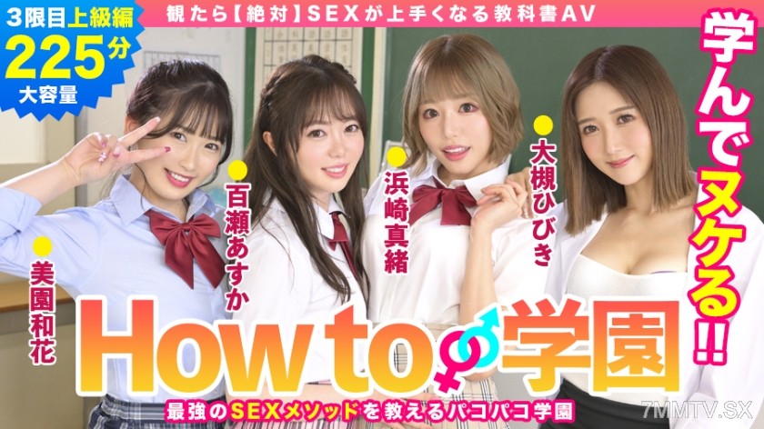 722BARE-003 How to Academy Watch [Absolutely] Sex Techniques Textbook AV Advanced Edition Asuka Morise Wakaba Miyazono Mao Hamasaki Hibiki Otsuki Jarin