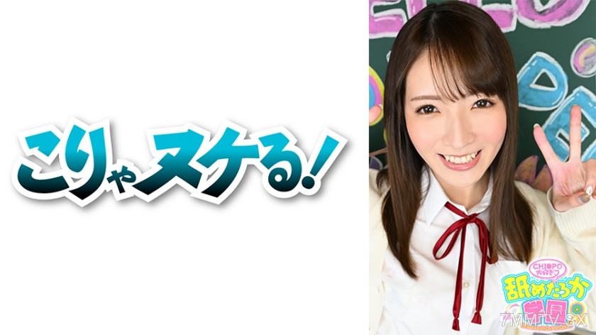723NNG-005 A cute girl who loves to lick, her lewd true self and the school series that follows classes vol. 5. This time it’s Non-chan, student number 048, transferring in from a school with high facial value.
A girl who is proactive towards men, always