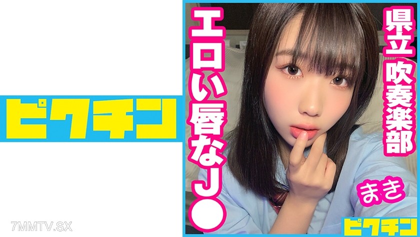 727PCHN-057 Prefectural Wind Orchestra Club J● with sexy lips Maki